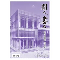聞く、書く。第12号  生きる喜び 伝えて