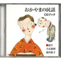 おかやまの民話　CDブック