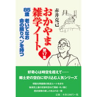 85歳 老いてなお命の限りペンを持つ おかやま雑学ノート第17集