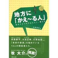 地方に「かえ～る人」