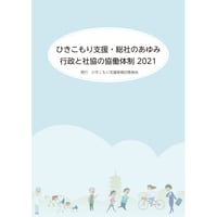 ひきこもり支援・総社のあゆみ ― 行政と社協の協働体制2021