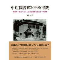 中庄図書館と平松市蔵  戦前期一地方における公共図書館の設立とその終焉