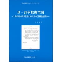 B-29 少数機空襲　－1945年4月8日狙われたのは玉野造船所か－　岡山空襲資料センターブックレット６