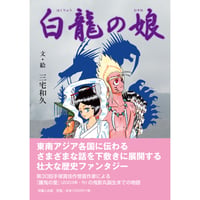 白龍の娘
