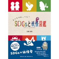 みんなは知ってる？　SDGsと妖怪図鑑