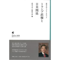 トランプ政権と日米関係