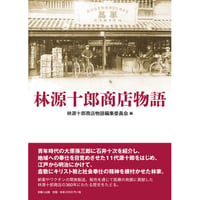 林源十郎商店物語