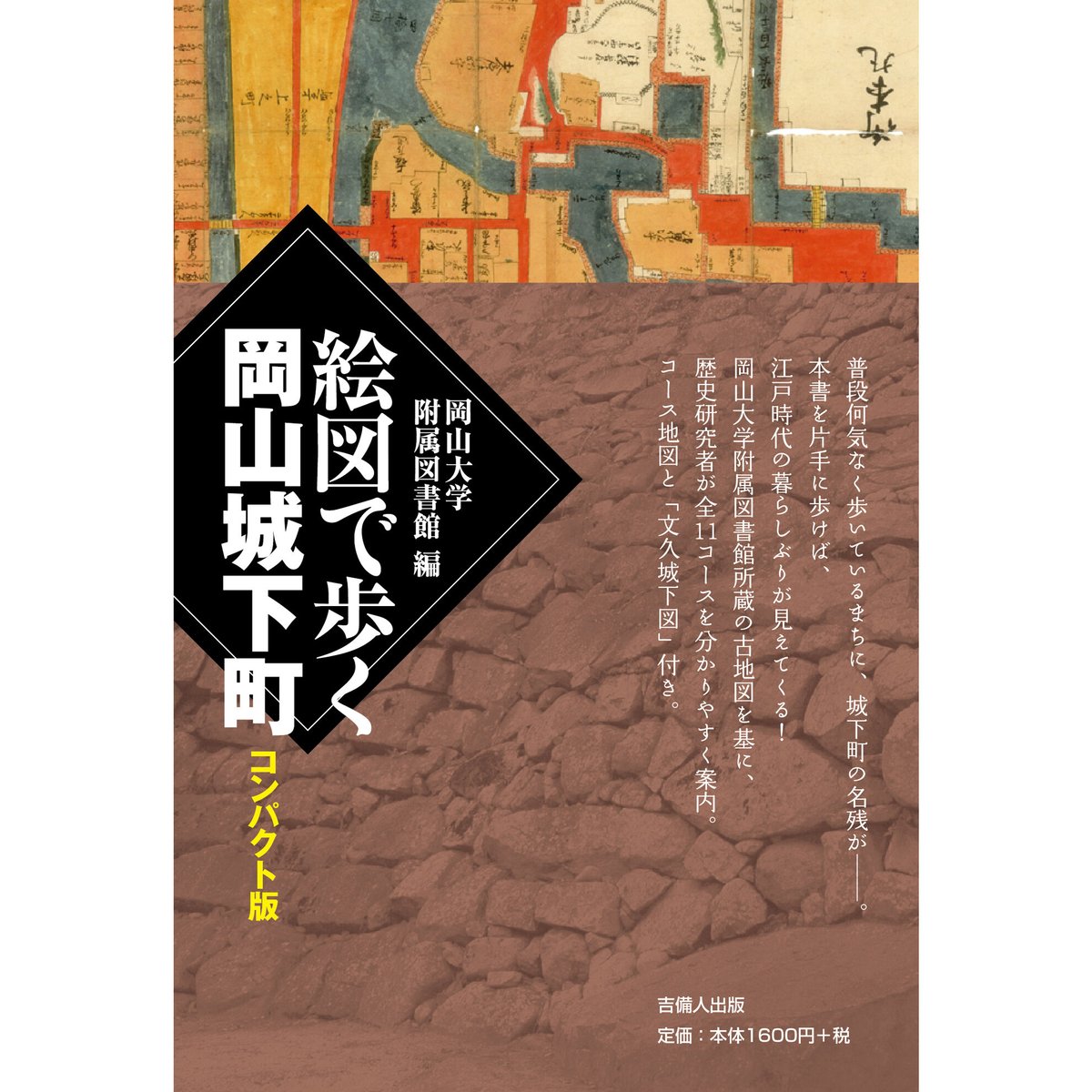 絵図で歩く岡山城下町 コンパクト版 | KIBITO BOOK STORE 絵図で歩く岡山城下町 コンパクト版 | KIBITO BOOK STORE