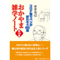 コロナ禍でペンが折れそう 86歳 おかやま雑学ノート第18集