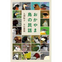 おかやま鳥の民話