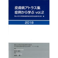 皮膚病アトラス集 症例から学ぶ   Vol.2