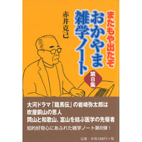 またもや出たぞ おかやま雑学ノート第８集