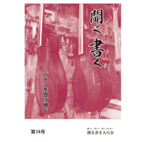 聞く、書く。第14号  バトンを受け継ぐ