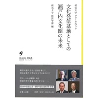 文化発信基地としての瀬戸内文化圏の未来