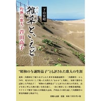 雑草といえど……  灼熱の歌人・芦田高子