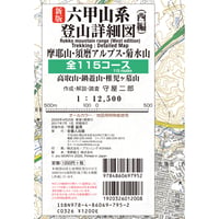 新版六甲山系登山詳細図／西編 全115コース 1：12,500  摩耶山・須磨アルプス・菊水山