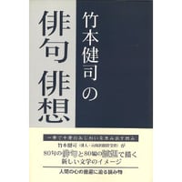 竹本健司の俳句俳想
