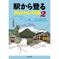 駅から登る岡山の山100座２