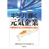 キラリ！輝く元気企業