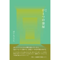 歌集 ひとつの部屋  塔 21世紀叢書第463篇