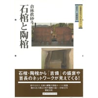 石棺と陶棺