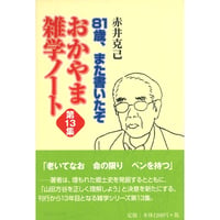 81歳、また書いたぞ　おかやま雑学ノート　第13集