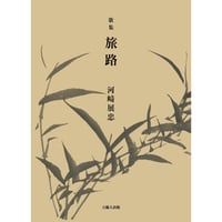 歌集 旅路