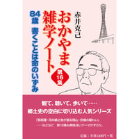 84歳 書くことは命のいずみ おかやま雑学ノート第16集
