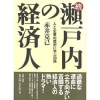 続　瀬戸内の経済人