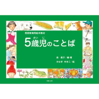 言語教育用絵本教材「5歳児のことば」