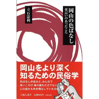 岡山の色ばなし