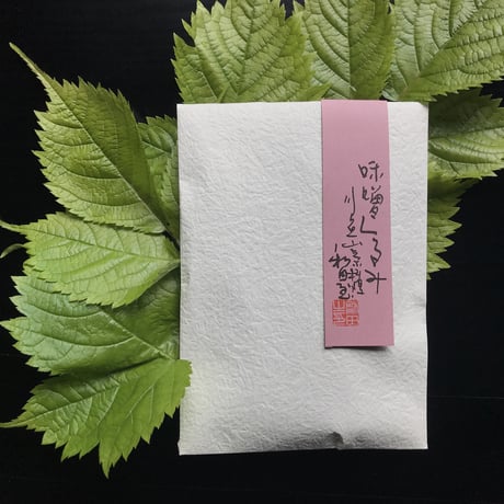 【味噌くるみ】(100㌘)　お山の胡桃がゴロゴロ入った甘辛い味噌胡桃。
