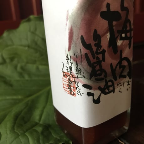 【梅肉醤油】(200ml) 定番人気