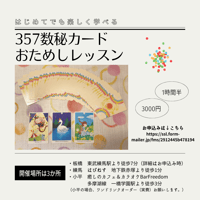 357数秘カードおためしレッスン（オンライン）