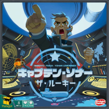[ボードゲーム]キャプテン・ソナー ～ザ・ルーキー～ 完全日本語版