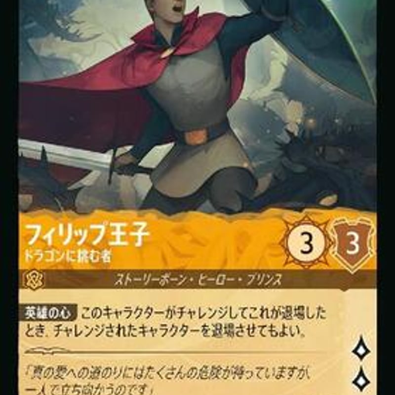 フィリップ王子-ドラゴンに挑む者(16/204)1,FOIL | 花唐草ショップ