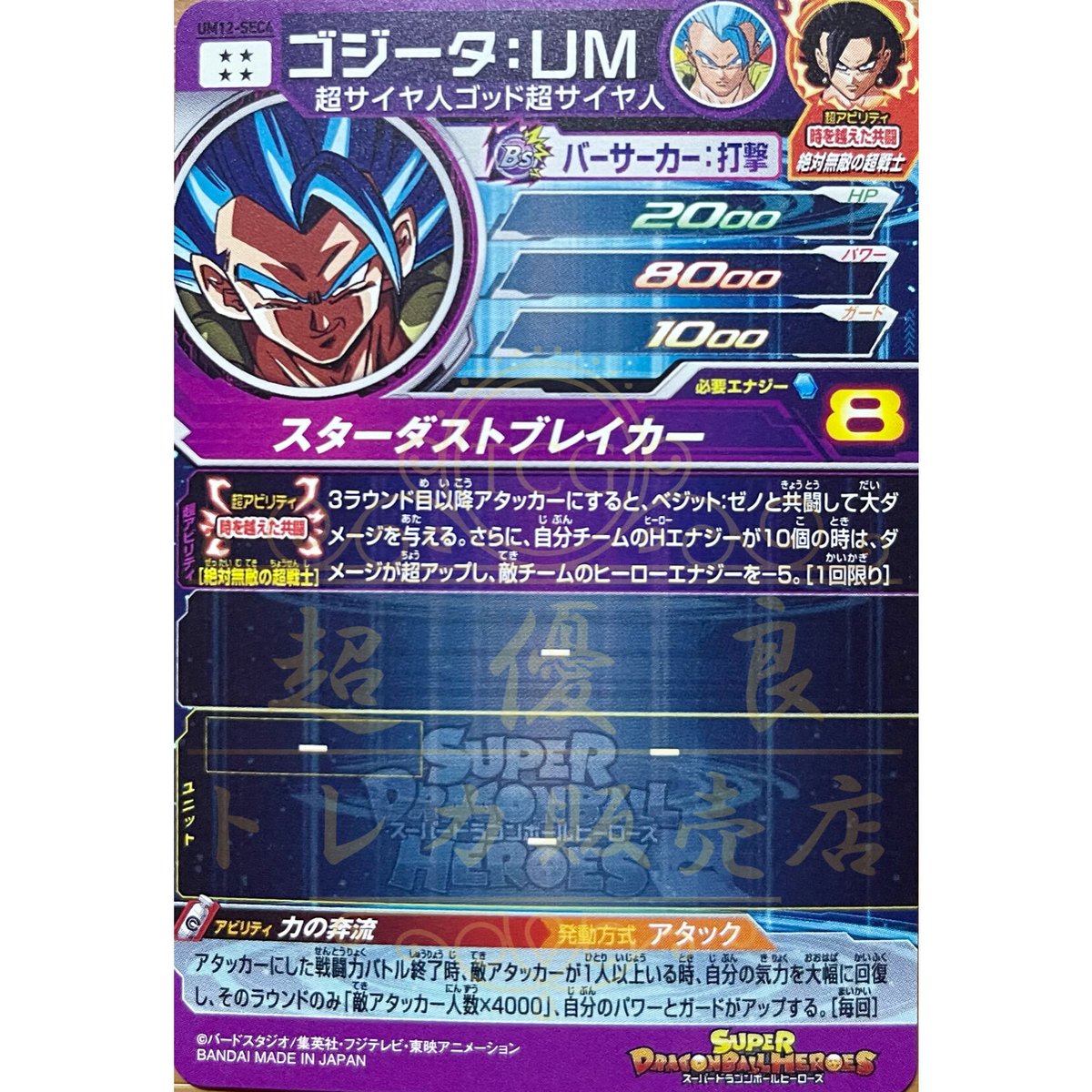 (高騰中)ゴジータ:UM スターダストブレイカー P JUVP-1-30 SDBH MM6弾】SEC ゴジータ：UM 必殺技 スターダストブレイカー