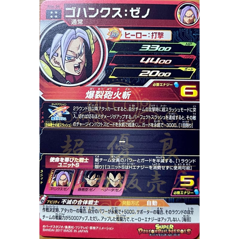 SH6-58 ゴハンクス：ゼノ | 超優良トレカ販売店〜ヒーローズ買取・通販〜