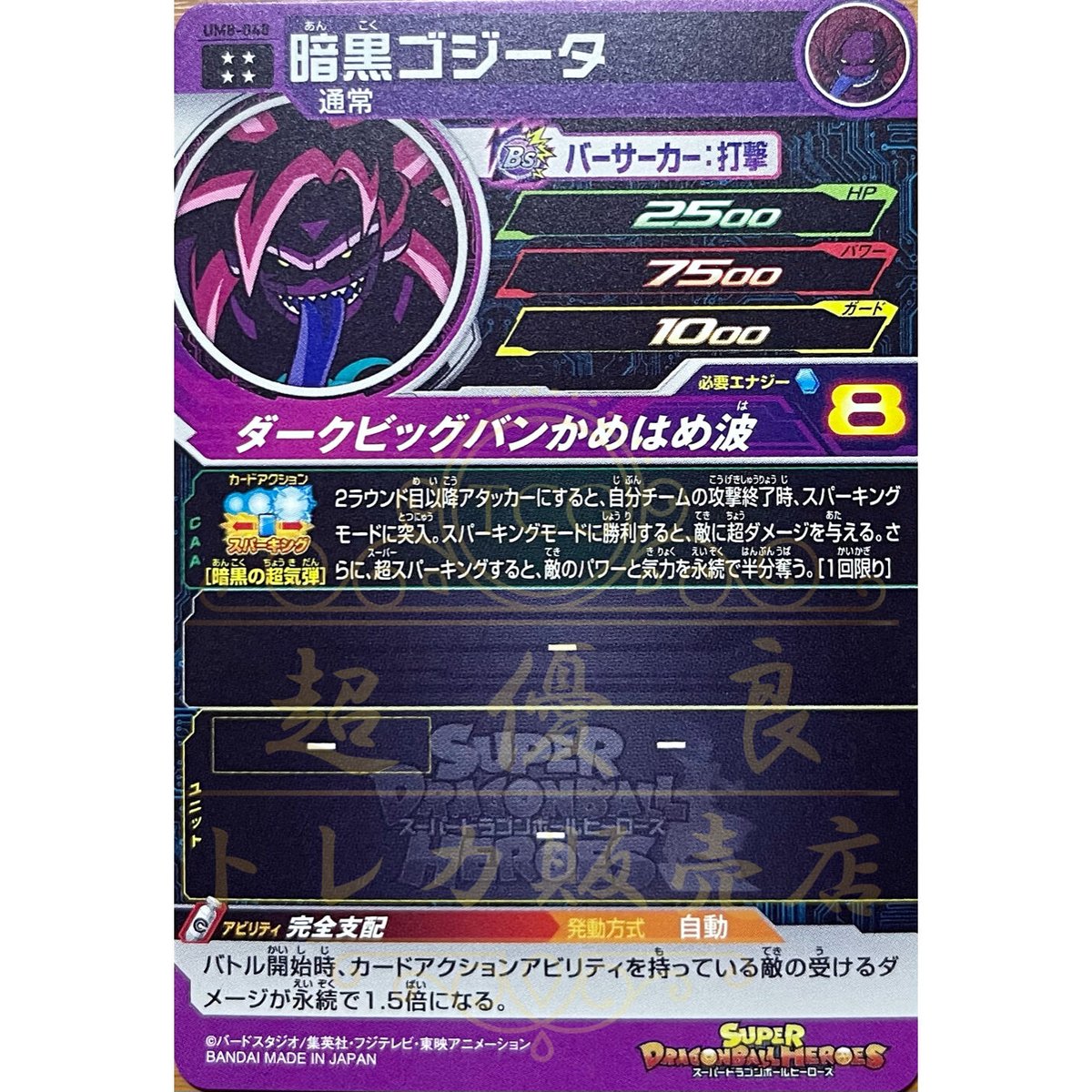 UM8-048 暗黒ゴジータ | 超優良トレカ販売店〜ヒーローズ買取・通販〜