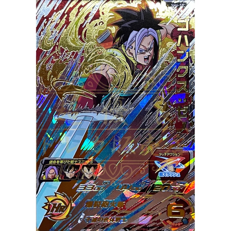 SH6-58 ゴハンクス：ゼノ | 超優良トレカ販売店〜ヒーローズ買取・通販〜