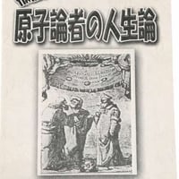 板倉聖宣と語る 原子論者の人生論（送料サービス2000円）
