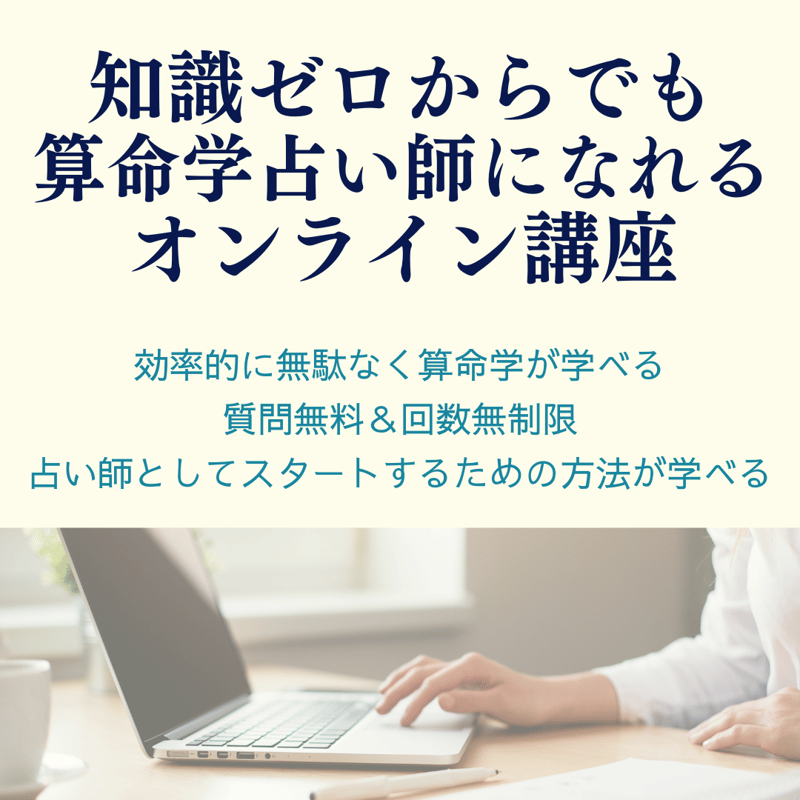 知識ゼロからでも算命学占い師になれるオンライン講座 | 有伽堂 知識ゼロからでも算命学占い師になれるオンライン講座 | 有伽堂