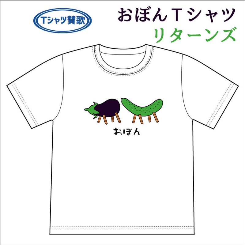 おぼんTシャツリターンズ | Tシャツ賛歌