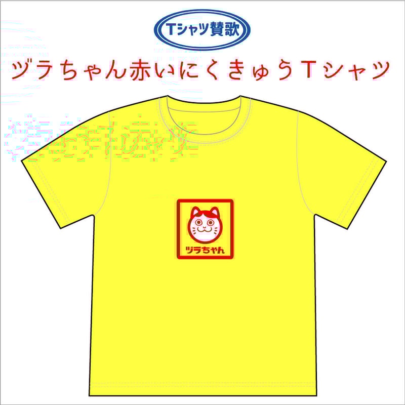 ヅラちゃん赤いにくきゅうTシャツ | Tシャツ賛歌