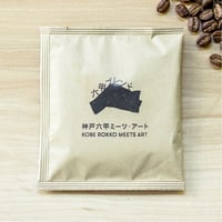 六甲ブレンド・コーヒー 　ドリップバッグ（1P）