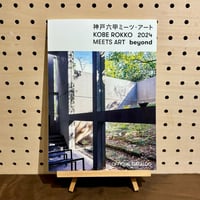 【2024年版】神戸六甲ミーツ・アート  2024 beyond  公式図録