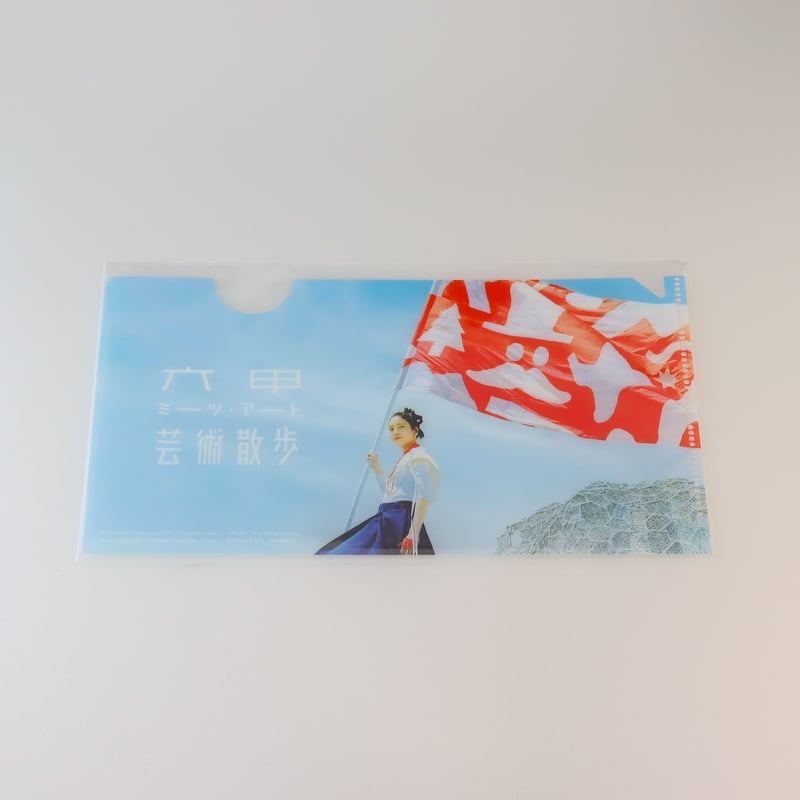 2020年版】RMAクリアファイル（チケットサイズ） | 六甲ガーデン