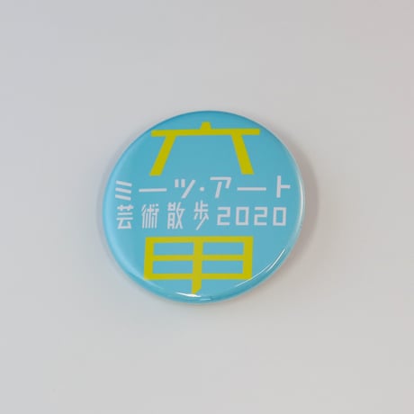 【2020年】缶バッチ