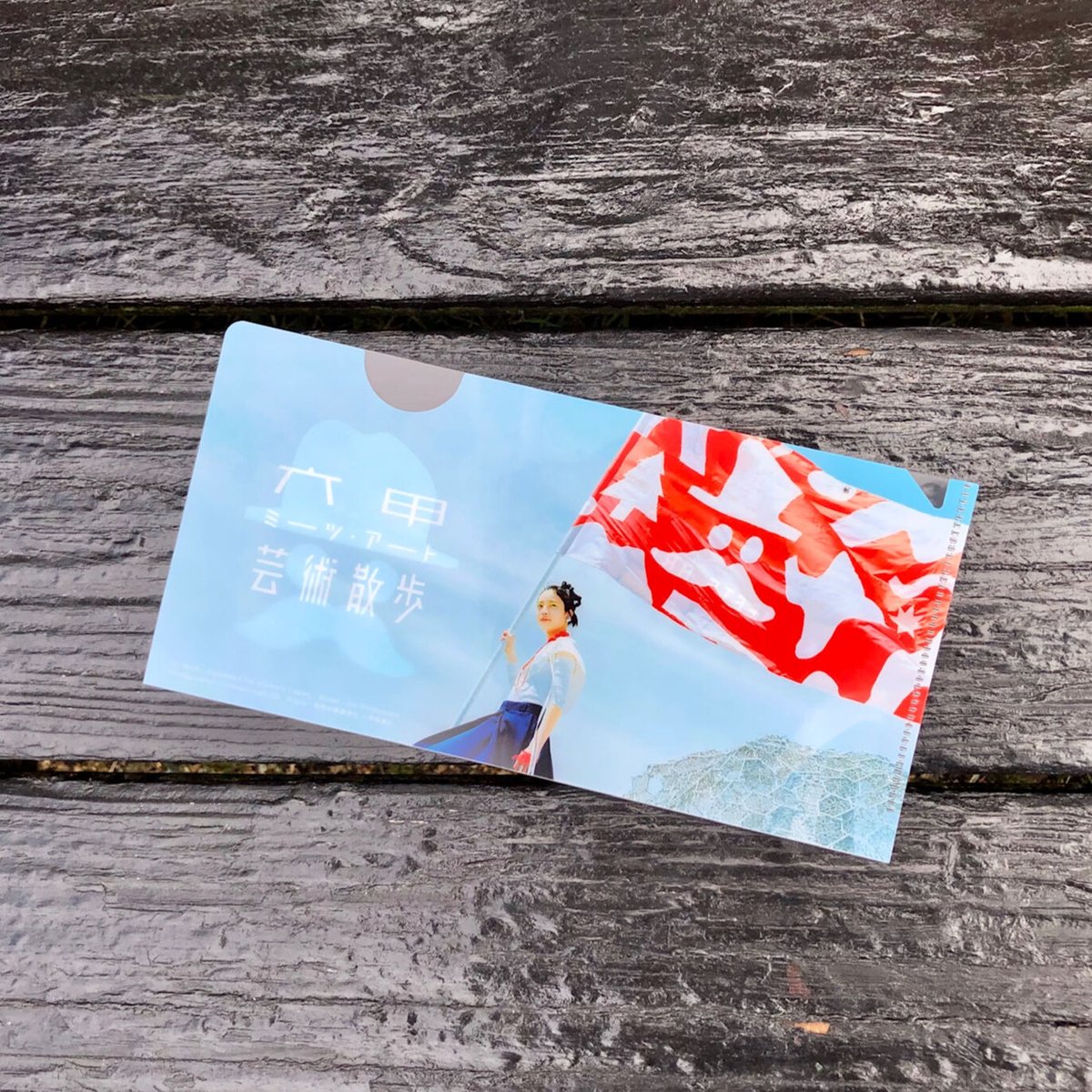 2020年版】RMAクリアファイル（チケットサイズ） | 六甲ガーデン