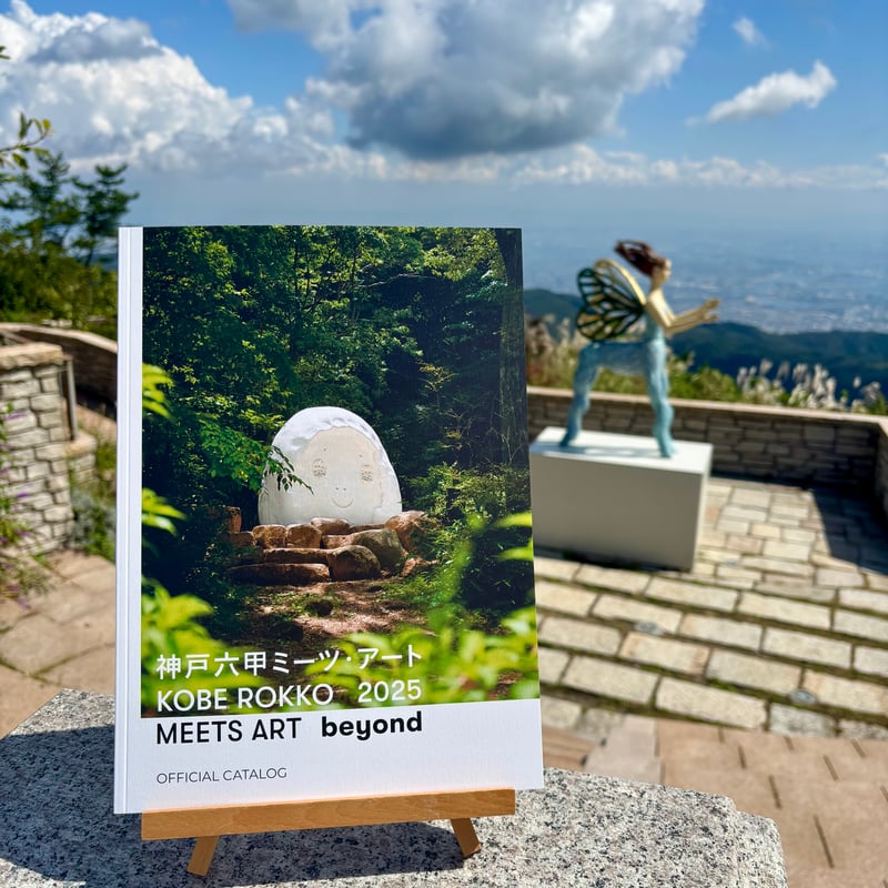 2025年版】神戸六甲ミーツ・アート 2025 beyond 公式図録 | 六甲